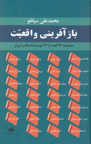 بازآفرینی واقعیت - مجموعه 27 قصه از 27 نویسنده معاصر ایران (نگاه) رقعی سلفون بوک کلاب ایران