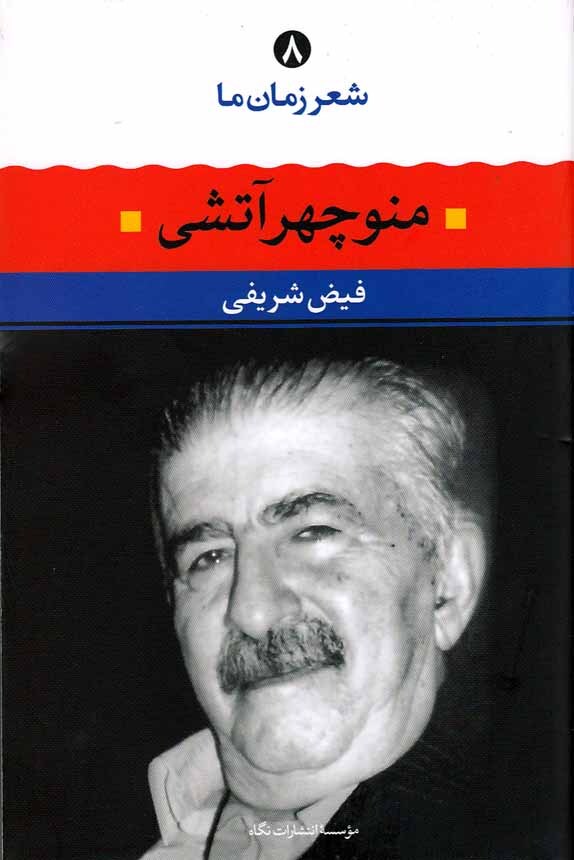 شعر زمان ما 08 - منوچهر آتشی (نگاه) رقعی شومیز بوک کلاب شیراز 1