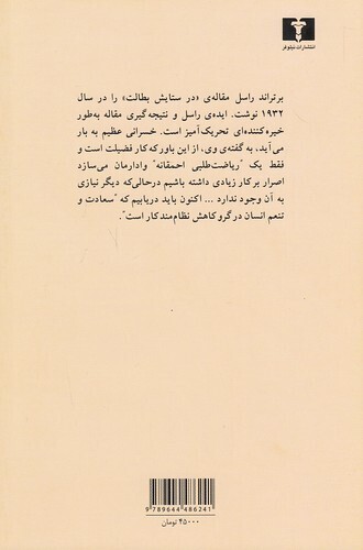  در ستایش بطالت (نیلوفر) رقعی شومیز بوک کلاب ایران 2 