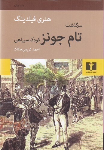  سرگذشت تام جونز کودک سر راهی (نیلوفر) رقعی سلفون بوک کلاب ایران 