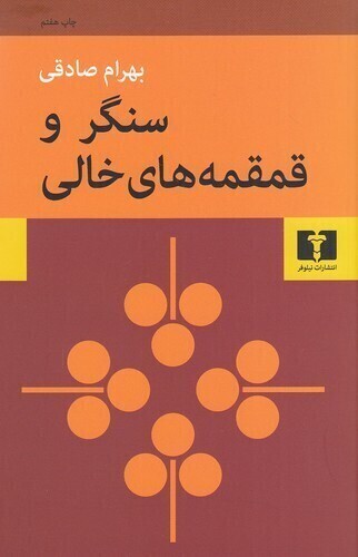  سنگر و قمقمه های خالی (نیلوفر) رقعی شومیز بوک کلاب ایران 