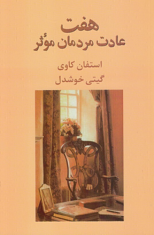  هفت عادت مردمان موثر (پیکان) رقعی شومیز بوک کلاب ایران 