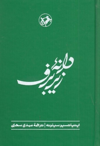  دانه زیر برف - دنباله کتاب « نان و شراب » (امیرکبیر) رقعی سلفون بوک کلاب ایران 