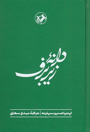 دانه زیر برف - دنباله کتاب « نان و شراب » (امیرکبیر) رقعی سلفون بوک کلاب ایران