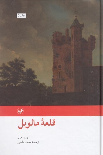 رمان های بزرگ دنیا 29- قلعه مالویل (امیرکبیر) رقعی سلفون بوک کلاب ایران