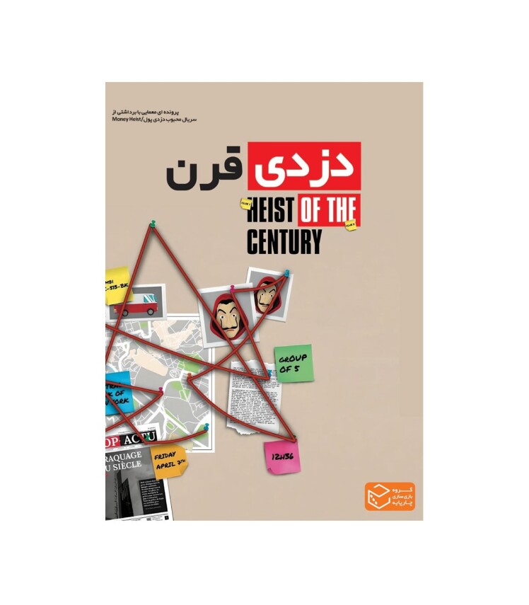 پرونده معمایی دزدی قرن (Heist of the Century) | مدل چارپایه بوک کلاب ایران