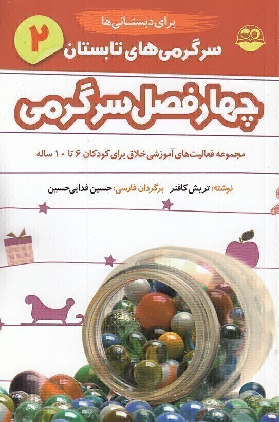  چهار فصل سرگرمی دبستانی ها 02- تابستان - برای کودکان 6 تا 10 سال (شکوفه) رقعی شومیز بوک کلاب ایران 