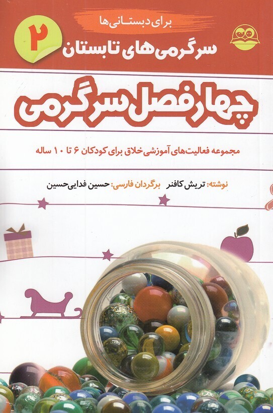 چهار فصل سرگرمی دبستانی ها 02- تابستان - برای کودکان 6 تا 10 سال (شکوفه) رقعی شومیز بوک کلاب ایران