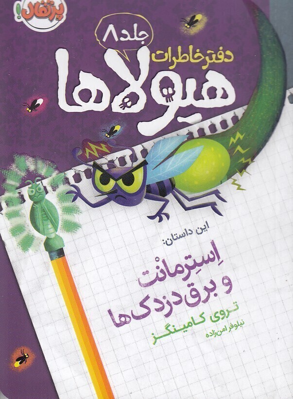  دفتر خاطرات هیولاها 08- استرمانت و برق دزدک ها (پرتقال) رقعی شومیز بوک کلاب ایران 