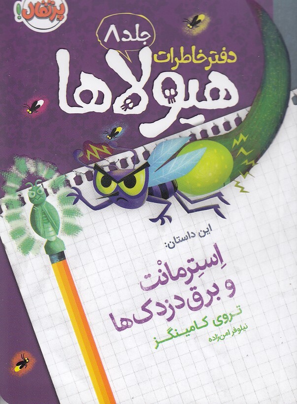 دفتر خاطرات هیولاها 08- استرمانت و برق دزدک ها (پرتقال) رقعی شومیز بوک کلاب ایران