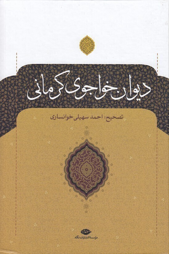  دیوان خواجوی کرمانی (نگاه) وزیری سلفون بوک کلاب شیراز 