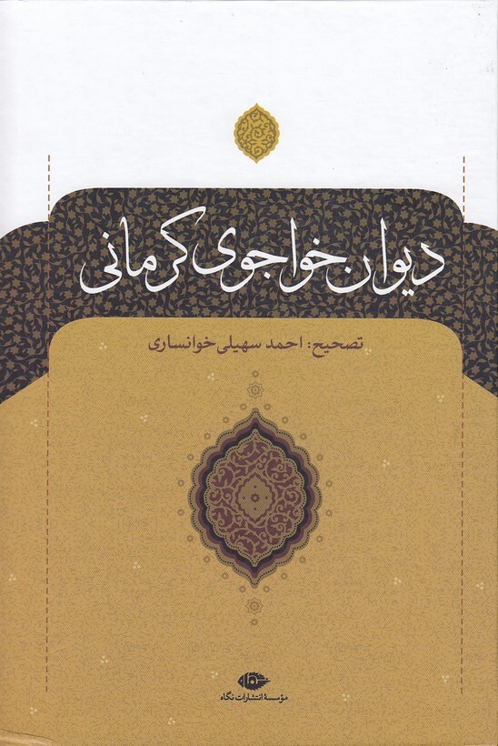 دیوان خواجوی کرمانی (نگاه) وزیری سلفون بوک کلاب شیراز