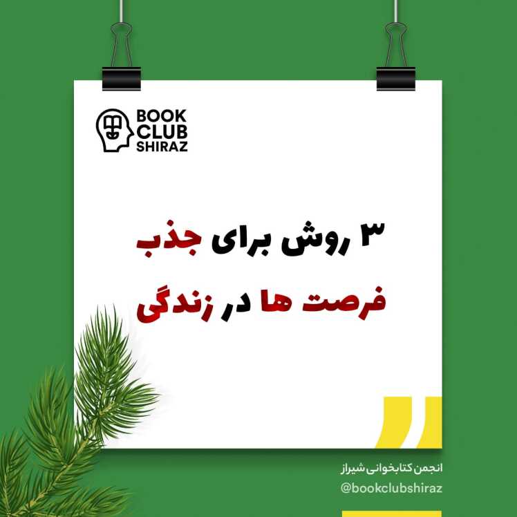 سه روش برای جذب فرصت در زندگی