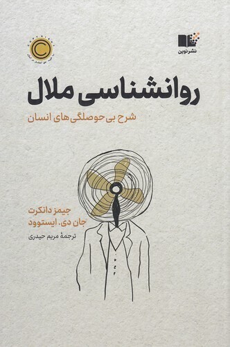  روان شناسی ملال - شرح بی حوصلگی های انسان (نوین) رقعی شومیز بوک کلاب ایران 