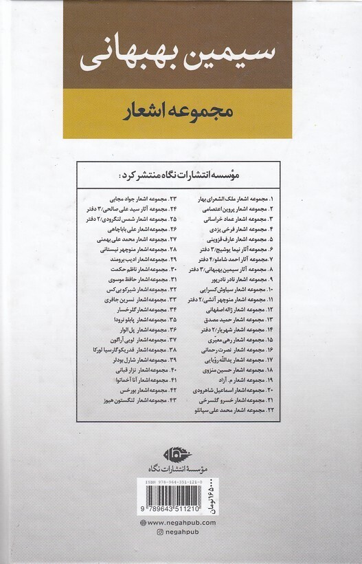  مجموعه اشعار سیمین بهبهانی دفتر اول (نگاه) رقعی سلفون بوک کلاب ایران 2 