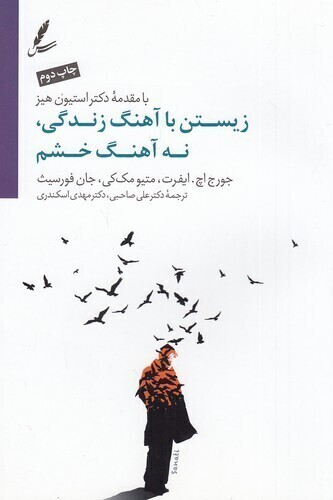  زیستن با آهنگ زندگی، نه آهنگ خشم (سایه سخن) رقعی شومیز بوک کلاب ایران 