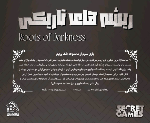  پرونده معمایی بلک بریم 3 ریشه های تاریکی (Roots of Darkness) | مدل SECRET GAME بوک کلاب ایران 2 