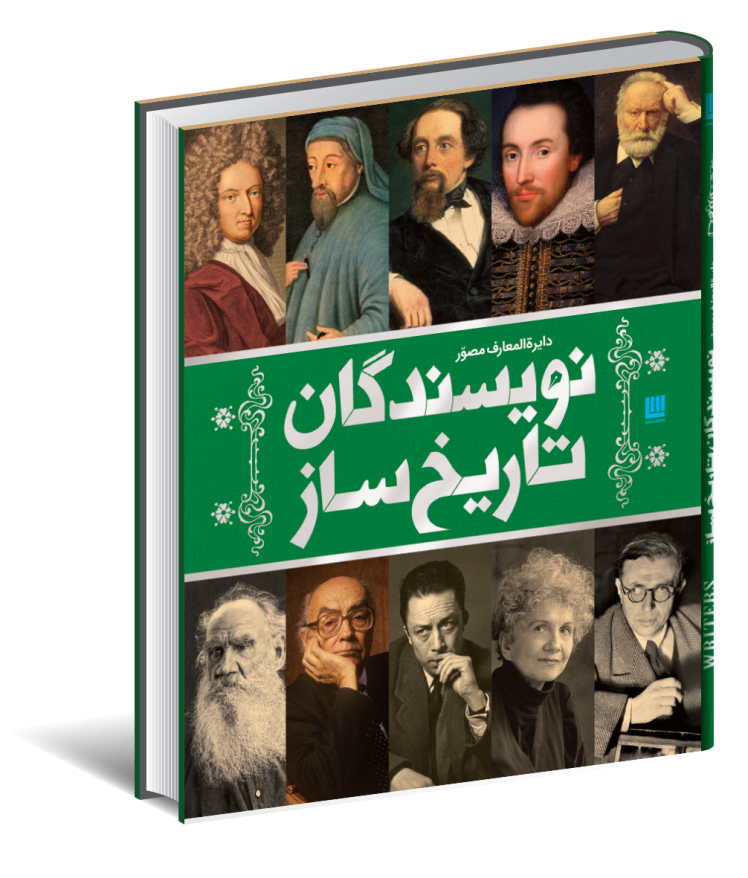  دایره المعارف مصور نویسندگان تاریخ ساز (سایان) رحلی سلفون بوک کلاب ایران 