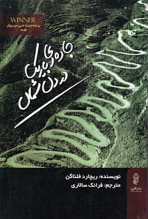  جاده ای باریک در دل شمال (البرز) رقعی شومیز بوک کلاب ایران 