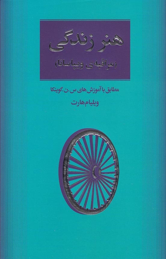  هنر زندگی - مراقبه ویپاسانا (مثلث) رقعی شومیز بوک کلاب ایران 