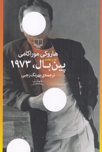  پین بال، 1973 (چشمه) رقعی شومیز بوک کلاب ایران 