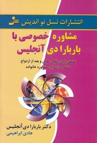  مشاوره خصوصی با باربارا دی آنجلیس (نسل نواندیش) رقعی شومیز بوک کلاب ایران 