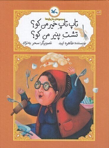  مجموعه ی متل واره ها - تاپ تاپ خمیر من کو؟ تشت پنیر من کو؟ (کانون پرورش فکری) رحلی شومیز بوک کلاب ایران 