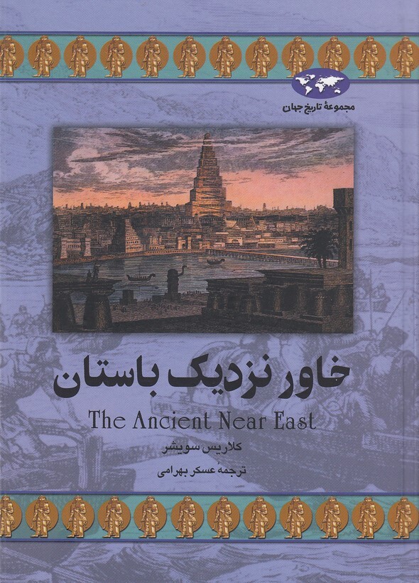 مجموعه تاریخ جهان 22 - خاور نزدیک باستان (ققنوس) وزیری سلفون بوک کلاب ایران