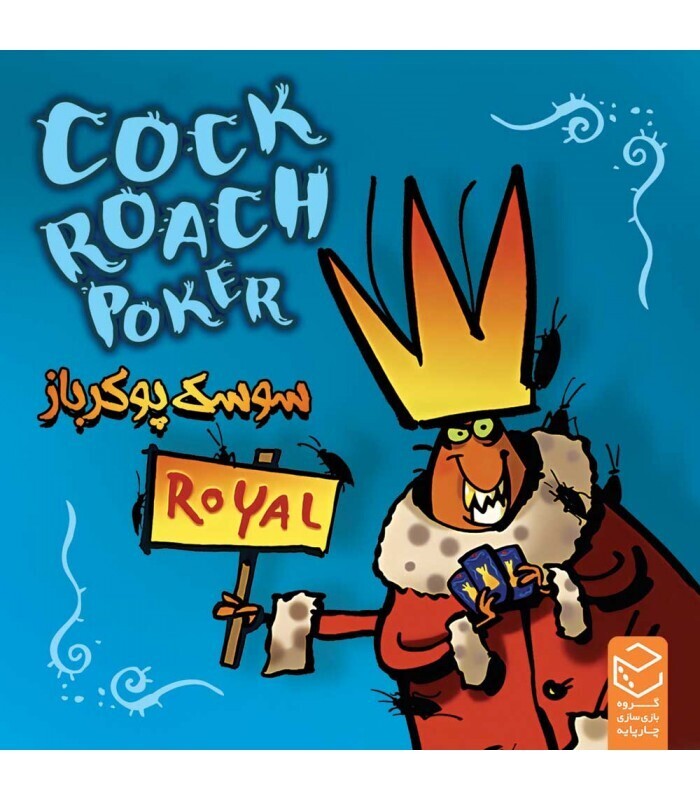  بازی سوسک پوکرباز COCKROACH POKER ROYAL بوک کلاب ایران 1 