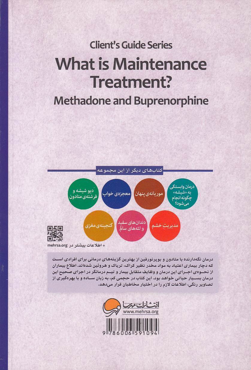  درمان نگه دارنده چیست و چگونه عمل می کند؟ متادون و بوپرنورفین (مهرسا) رقعی شومیز بوک کلاب ایران 2 