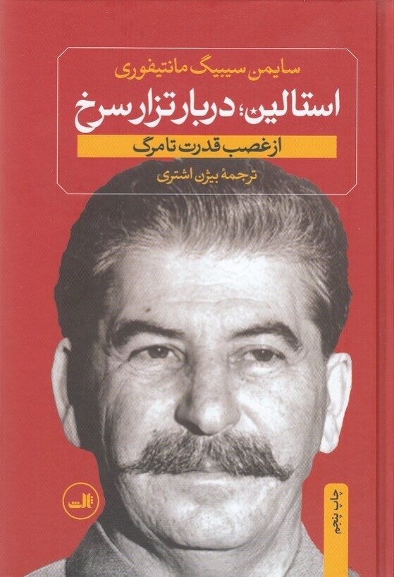  استالین جوان 2 جلدی - از تولد تا انقلاب اکتبر (ثالث) وزیری سلفون بوک کلاب ایران 2 