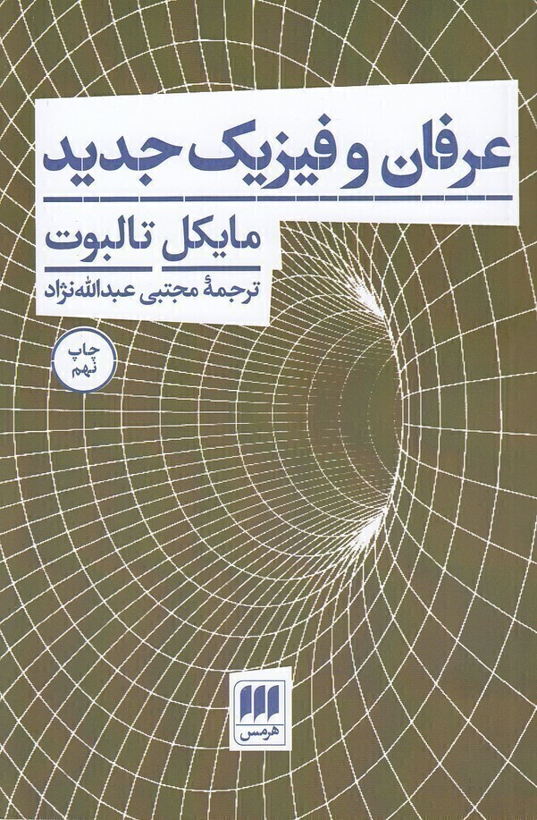  عرفان و فیزیک جدید (هرمس) رقعی شومیز بوک کلاب ایران 