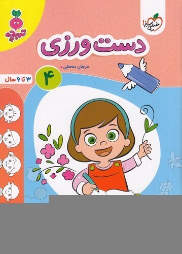  خیلی سبز (تربچه) - دست ورزی 4 بوک کلاب ایران 