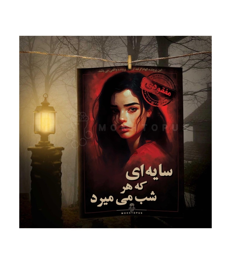  پرونده معمایی سایه ای که هر شب میمیرد | مدل مختاپوس بوک کلاب ایران