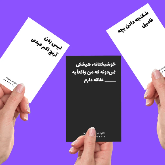  بازی کارت های ضد بشریت | مدل شادی آوران بوک کلاب ایران 2 