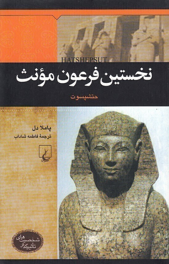  نخستین فرعون مونث - حتشپسوت (ققنوس) وزیری شومیز بوک کلاب ایران 