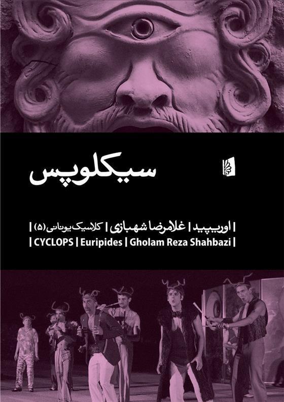  سیکلوپس (بیدگل) رقعی شومیز بوک کلاب ایران 1