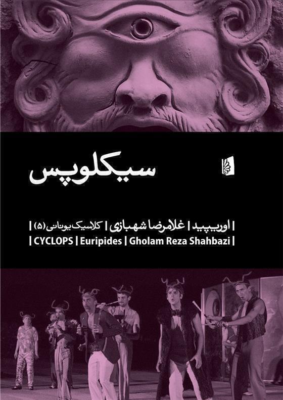 سیکلوپس (بیدگل) رقعی شومیز بوک کلاب ایران 1