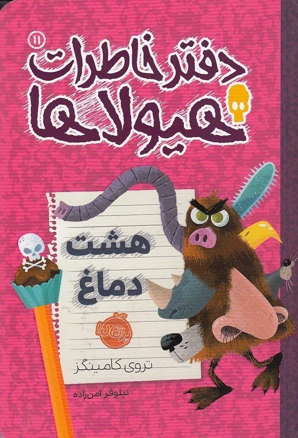  دفتر خاطرات هیولاها 11- هشت دماغ (پرتقال) رقعی شومیز بوک کلاب ایران 