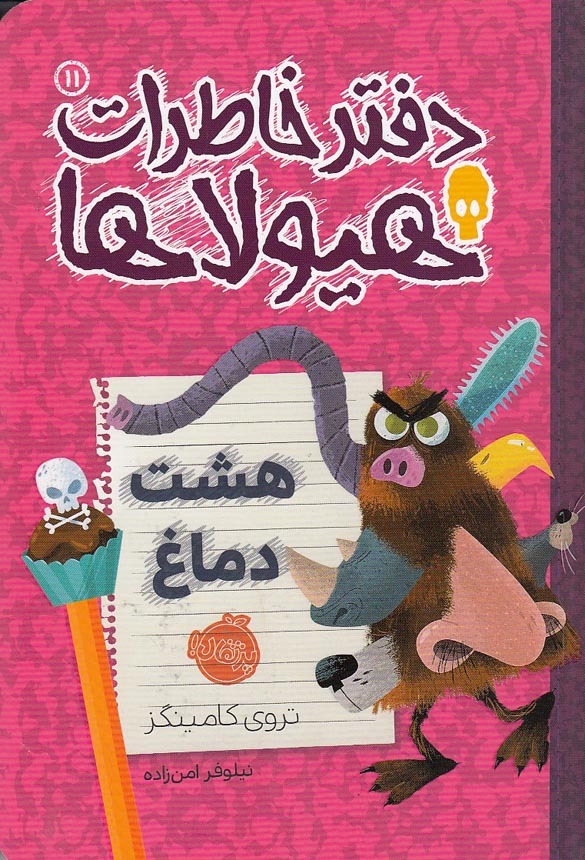 دفتر خاطرات هیولاها 11- هشت دماغ (پرتقال) رقعی شومیز بوک کلاب ایران