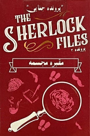  پرونده شرلوک - پرونده 3 (مقبره مجسمه) The sherlock files | مدل میپل کینگ بوک کلاب شیراز 