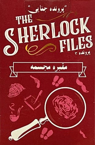 پرونده شرلوک - پرونده 3 (مقبره مجسمه) The sherlock files | مدل میپل کینگ بوک کلاب شیراز