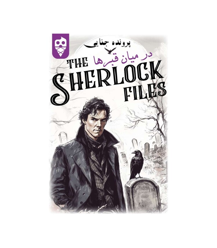 بازی ایرانی معمایی شرلوک در میان قبرها Sherlock Files | مدل دایس کریم بوک کلاب ایران