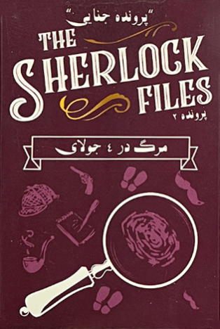  پرونده شرلوک - پرونده 2 (مرگ در 4 جولای) The sherlock files | مدل میپل کینگ بوک کلاب شیراز 