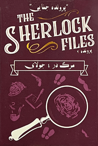 پرونده شرلوک - پرونده 2 (مرگ در 4 جولای) The sherlock files | مدل میپل کینگ بوک کلاب شیراز