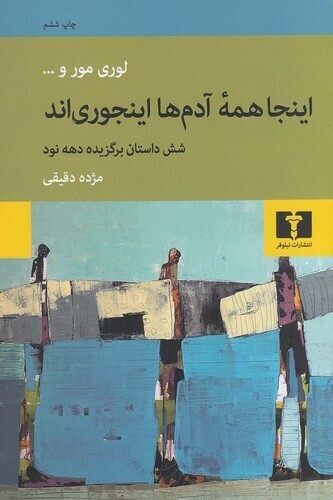  اینجا همه آدم ها اینجوری اند - شش داستان برگزیده دهه نود (نیلوفر) رقعی شومیز بوک کلاب ایران 1 