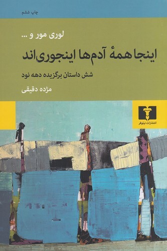 اینجا همه آدم ها اینجوری اند - شش داستان برگزیده دهه نود (نیلوفر) رقعی شومیز بوک کلاب ایران 1 