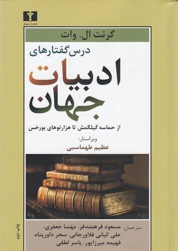  درس گفتارهای ادبیات جهان - از حماسه گیلگمش تا هزارتوهای بورخس (نیلوفر) وزیری سلفون بوک کلاب ایران 