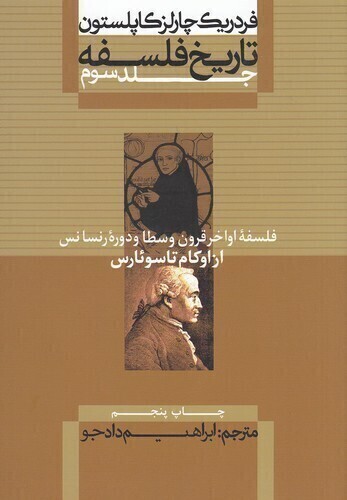  تاریخ فلسفه 3 - فلسفه اواخر قرون وسطا دوره رنسانس از اوکام تا سوئارس (علمی و فرهنگی) وزیری شومیز بوک کلاب ایران 