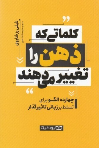  کلماتی که ذهن را تغییر می دهند - چهارده الگو برای تسلط بر زبانی تاثیرگذار (یوشیتا) رقعی شومیز بوک کلاب ایران 